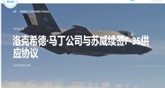 苏威新??的五年合同继续与洛克希德·马丁公司合作，为F-35飞机提供高性能材料